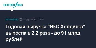Годовая выручка "ИКС Холдинга" выросла в 2,2 раза - до 91 млрд рублей