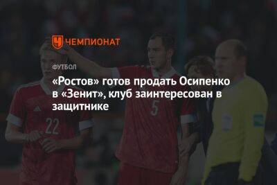 «Ростов» готов продать Осипенко в «Зенит», клуб заинтересован в защитнике