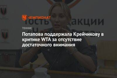 Потапова поддержала Крейчикову в критике WTA за отсутствие достаточного внимания