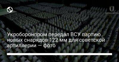 Укроборонпром передал ВСУ партию новых снарядов 122 мм для советской артиллерии — фото