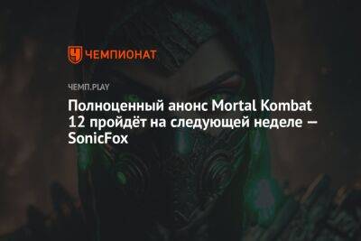 Джефф Грабб - Полноценный анонс Mortal Kombat 12 пройдёт на следующей неделе — SonicFox - championat.com - Twitter