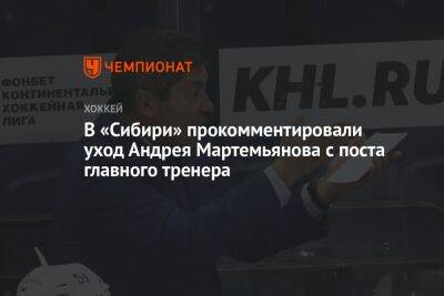 В «Сибири» прокомментировали уход Андрея Мартемьянова с поста главного тренера