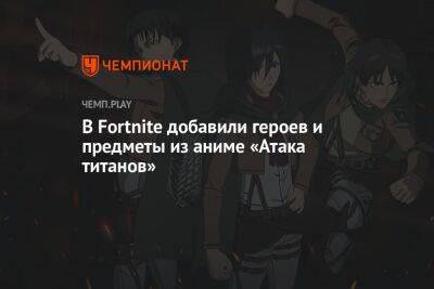 В Fortnite добавили УПМ, оружие, Эрена, Леви и Микасу из аниме «Атака титанов»