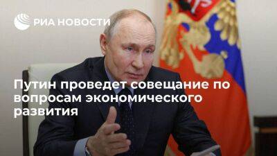 Путин во вторник проведет совещание с правительством по вопросам экономического развития