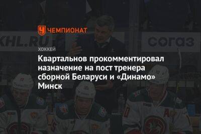 Квартальнов прокомментировал назначение на пост тренера сборной Беларуси и «Динамо» Минск