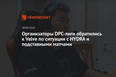 Организаторы DPC-лиги обратились к Valve по ситуации с HYDRA и подставными матчами