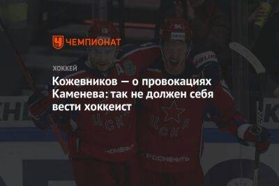 Кожевников — о провокациях Каменева: так не должен себя вести хоккеист