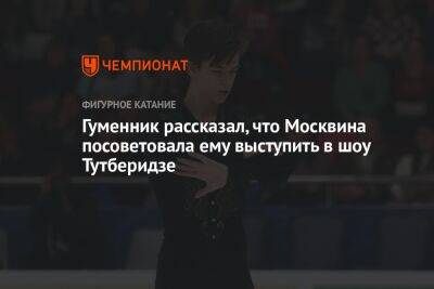 Гуменник рассказал, что Москвина посоветовала ему выступить в шоу Тутберидзе