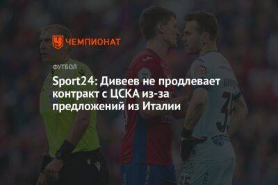 Sport24: Дивеев не продлевает контракт с ЦСКА из-за предложений из Италии