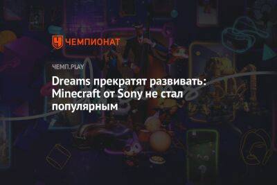 Dreams прекратят развивать: Minecraft от Sony не стал популярным