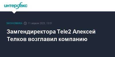 Замгендиректора Tele2 Алексей Телков возглавил компанию