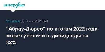 Борис Титов - Павел Титов - "Абрау-Дюрсо" по итогам 2022 года может увеличить дивиденды на 32% - smartmoney.one - Москва - Россия