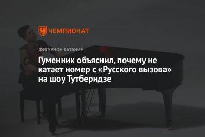 Гуменник объяснил, почему не катает номер с «Русского вызова» на шоу Тутберидзе