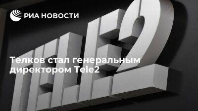 Замдиректора по информационным технологиям Tele2 Алексей Телков возглавил компанию