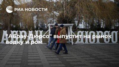 "Абрау-Дюрсо" выпустит на российский рынок водку, ром, тоник и энергетики