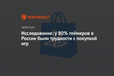 Исследование: у 80% геймеров в России были трудности с покупкой игр