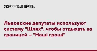 Львовские депутаты используют систему "Шлях", чтобы отдыхать за границей – "Наші гроші"