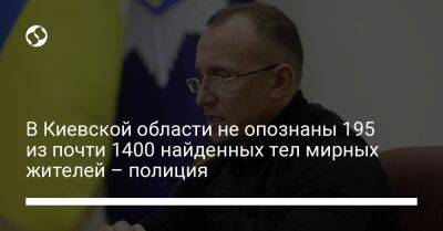 В Киевской области не опознаны 195 из почти 1400 найденных тел мирных жителей – полиция