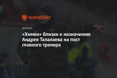 «Химки» близки к назначению Андрея Талалаева на пост главного тренера