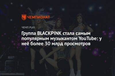 Группа BLACKPINK стала самой популярной среди музыкантов на YouTube