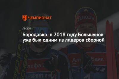 Бородавко: в 2018 году Большунов уже был одним из лидеров сборной