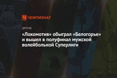 «Локомотив» обыграл «Белогорье» и вышел в полуфинал мужской волейбольной Суперлиги