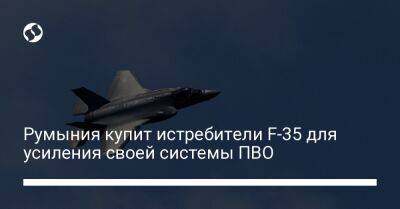 Румыния купит истребители F-35 для усиления своей системы ПВО