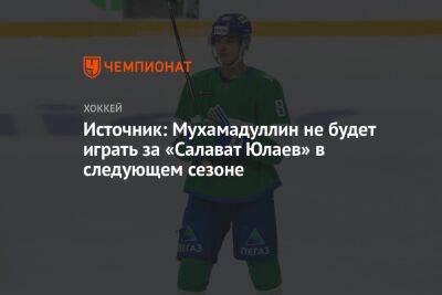 Источник: Мухамадуллин не будет играть за «Салават Юлаев» в следующем сезоне