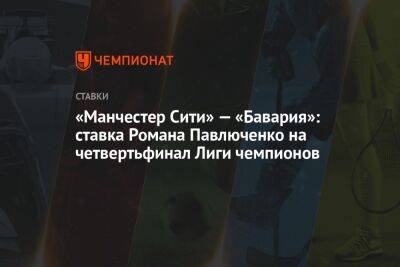«Манчестер Сити» — «Бавария»: ставка Романа Павлюченко на четвертьфинал Лиги чемпионов