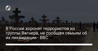 В России хоронят террористов из группы Вагнера, не сообщая семьям об их ликвидации - BBC