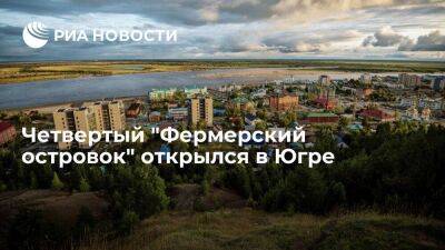 Четвертый "Фермерский островок" открылся в Ханты-Мансийском автономном округе