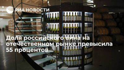 Замглавы Минпромторга Евтухов: доля российского вина на отечественном рынке выросла до 55%