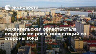 Архангельская область стала лидером по росту инвестиций со стороны ОАО "РЖД"