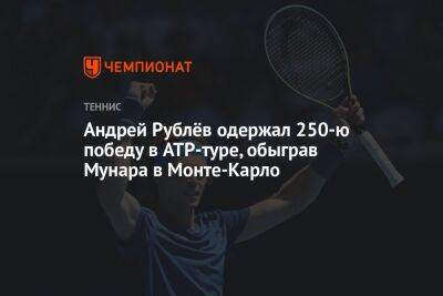 Андрей Рублёв одержал 250-ю победу в ATP-туре, обыграв Мунара в Монте-Карло