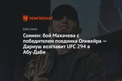 Соннен: бой Махачева с победителем поединка Оливейра — Дариуш возглавит UFC 294 в Абу-Даби