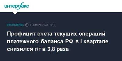 Профицит счета текущих операций платежного баланса РФ в I квартале снизился г/г в 3,8 раза