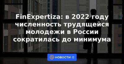 FinExpertiza: в 2022 году численность трудящейся молодежи в России сократилась до минимума