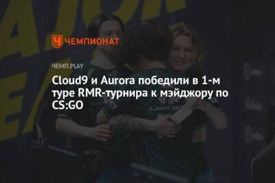 Cloud9 и Aurora победили в первом туре RMR-турнира BLAST.tv Paris Major 2023 по CS:GO