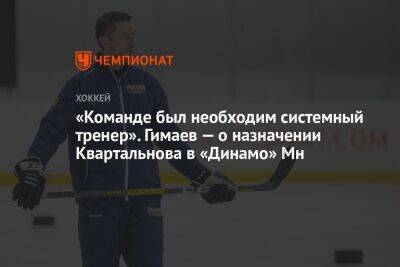 «Команде был необходим системный тренер». Гимаев — о назначении Квартальнова в «Динамо» Мн