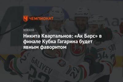Никита Квартальнов: «Ак Барс» в финале Кубка Гагарина будет явным фаворитом