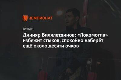 Динияр Билялетдинов: «Локомотив» избежит стыков, спокойно наберёт ещё около десяти очков