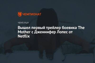 Вышел первый трейлер боевика The Mother с Дженнифер Лопес от Netflix