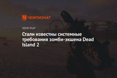 Стали известны системные требования зомби-экшена Dead Island 2