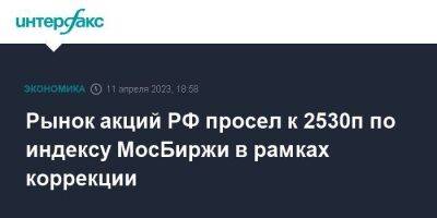 Рынок акций РФ просел к 2530п по индексу МосБиржи в рамках коррекции