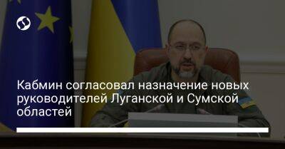Кабмин согласовал назначение новых руководителей Луганской и Сумской областей
