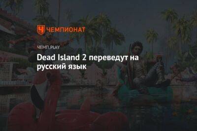Dead Island 2 переведут на русский язык