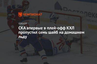 СКА впервые в плей-офф КХЛ пропустил семь шайб на домашнем льду