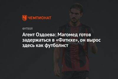 Агент Оздоева: Магомед готов задержаться в «Фатихе», он вырос здесь как футболист