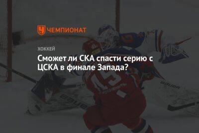 Сможет ли СКА спасти серию с ЦСКА в финале Запада?