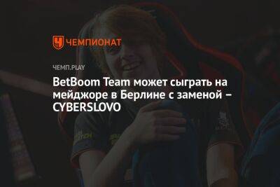BetBoom Team может сыграть на мэйджоре в Берлине с заменой – CYBERSLOVO - championat.com - Германия - Берлин - Berlin - county Major
